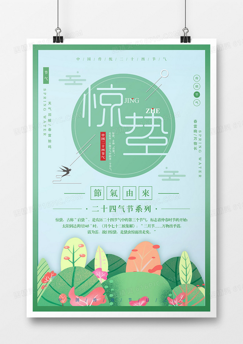 绿色中国风惊蛰节日海报设计